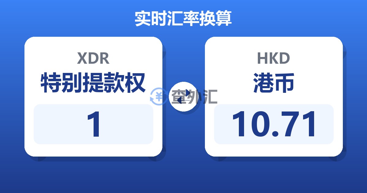 1特别提款权兑港币