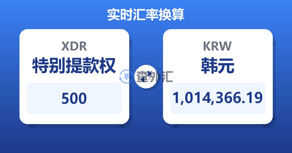 500特别提款权兑韩元