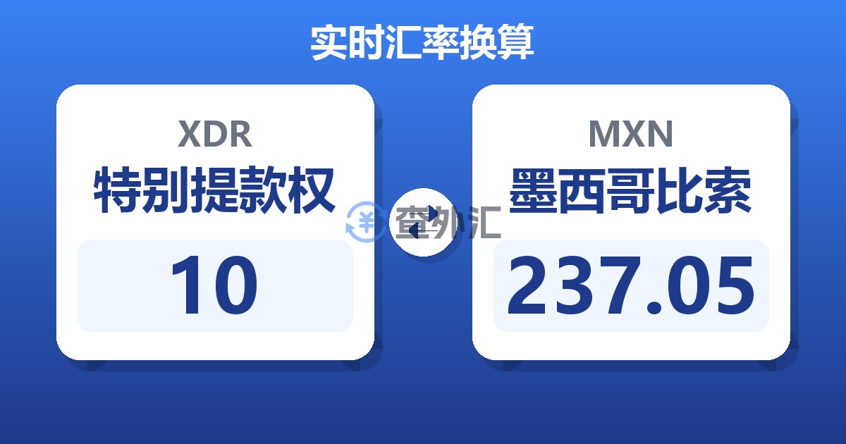10特别提款权兑墨西哥比索