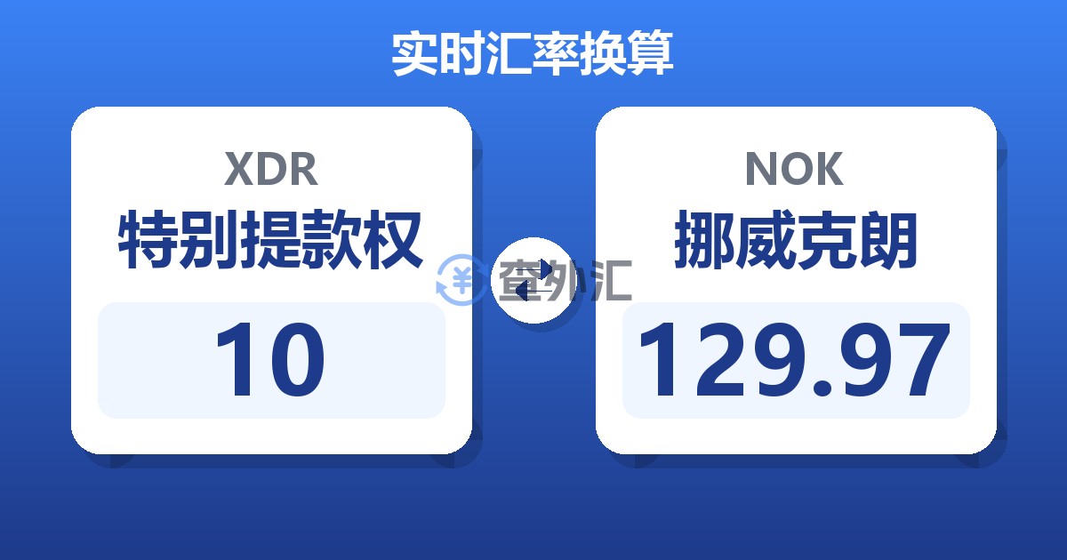 10特别提款权兑挪威克朗