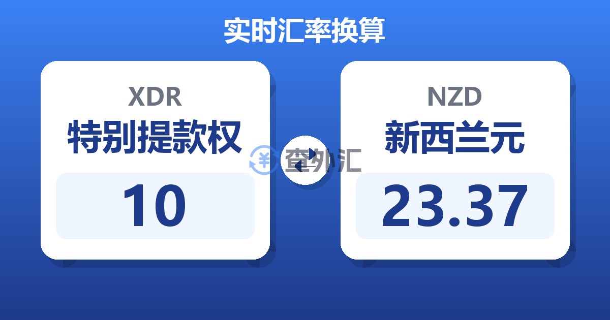 10特别提款权兑新西兰元