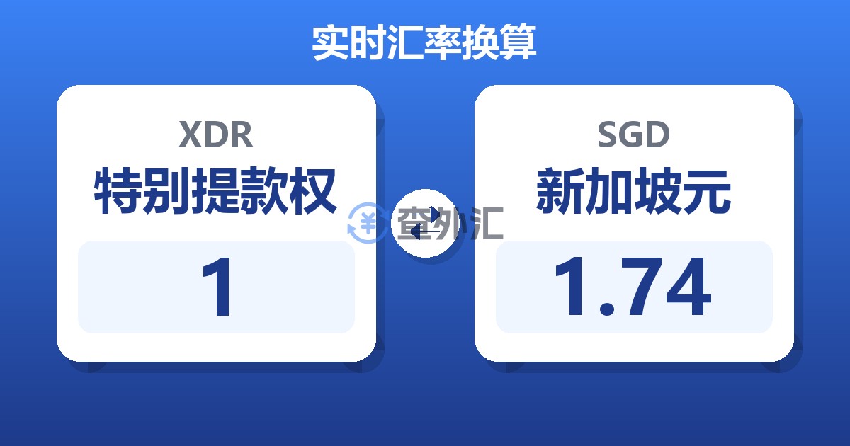 1特别提款权兑新加坡元