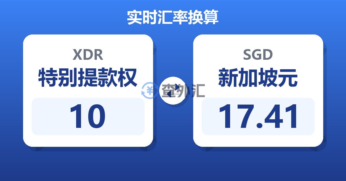 10特别提款权兑新加坡元