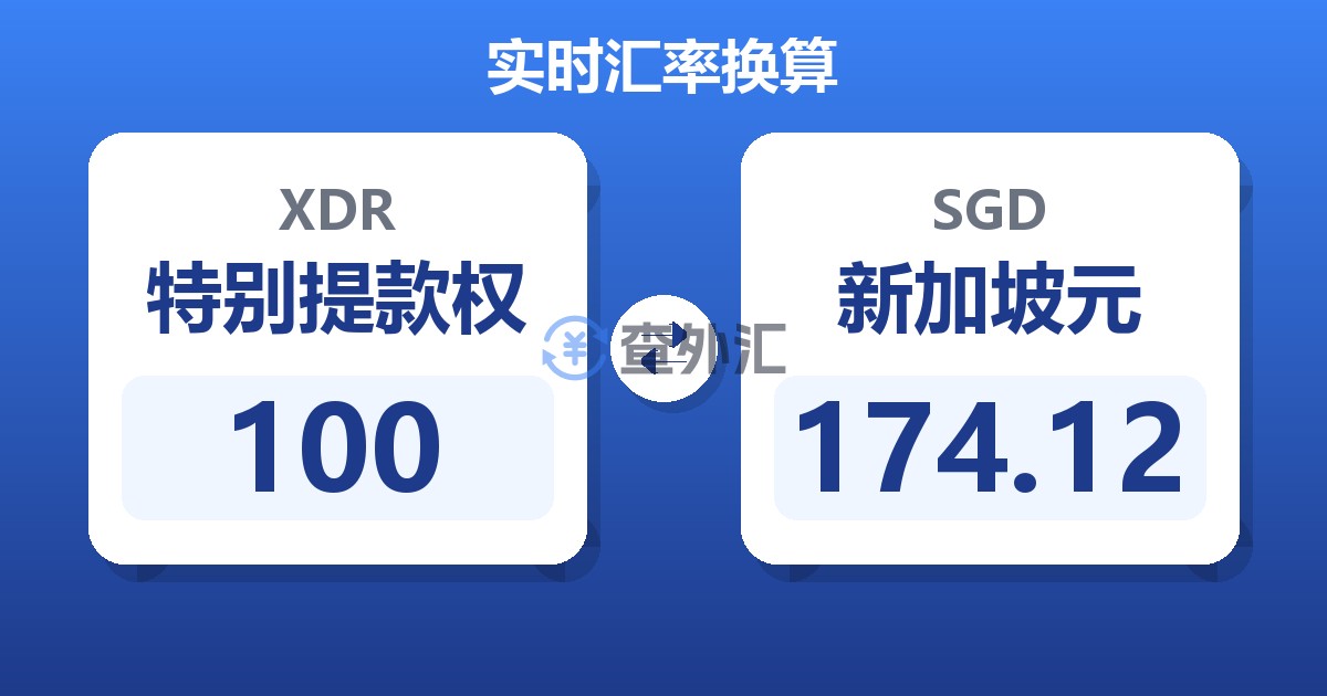 100特别提款权兑新加坡元