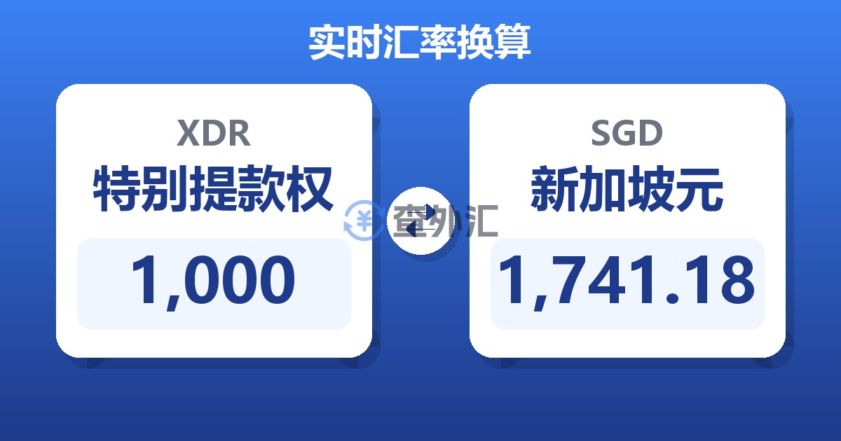 1,000特别提款权兑新加坡元