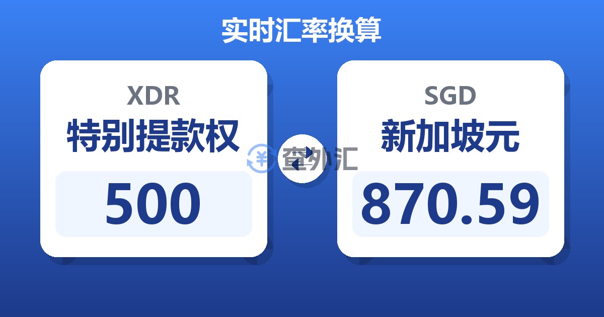 500特别提款权兑新加坡元