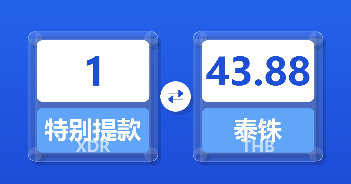 1特别提款权兑泰铢