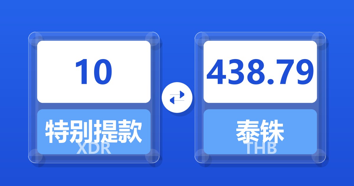 10特别提款权兑泰铢