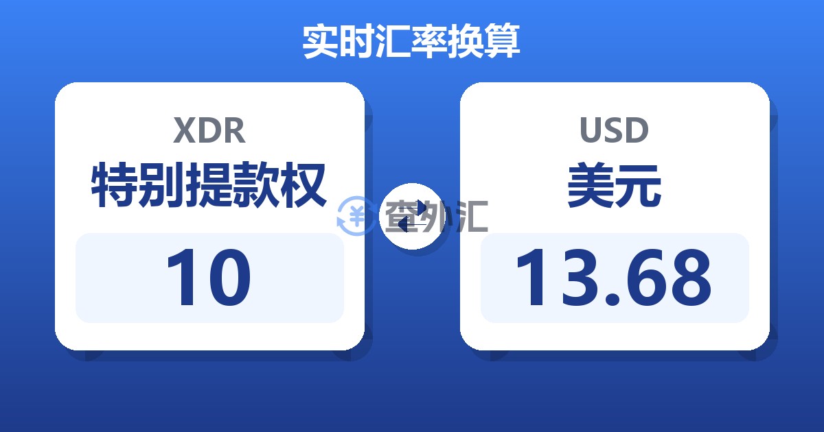 10特别提款权兑美元