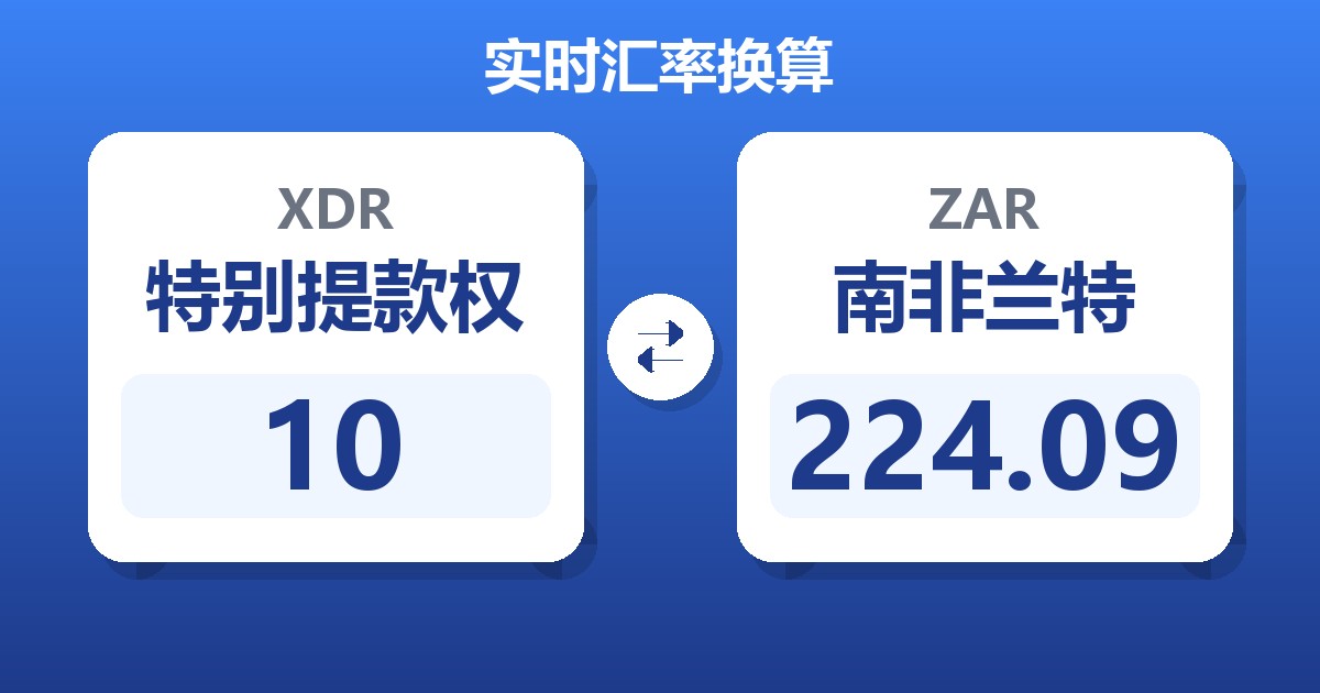 10特别提款权兑南非兰特