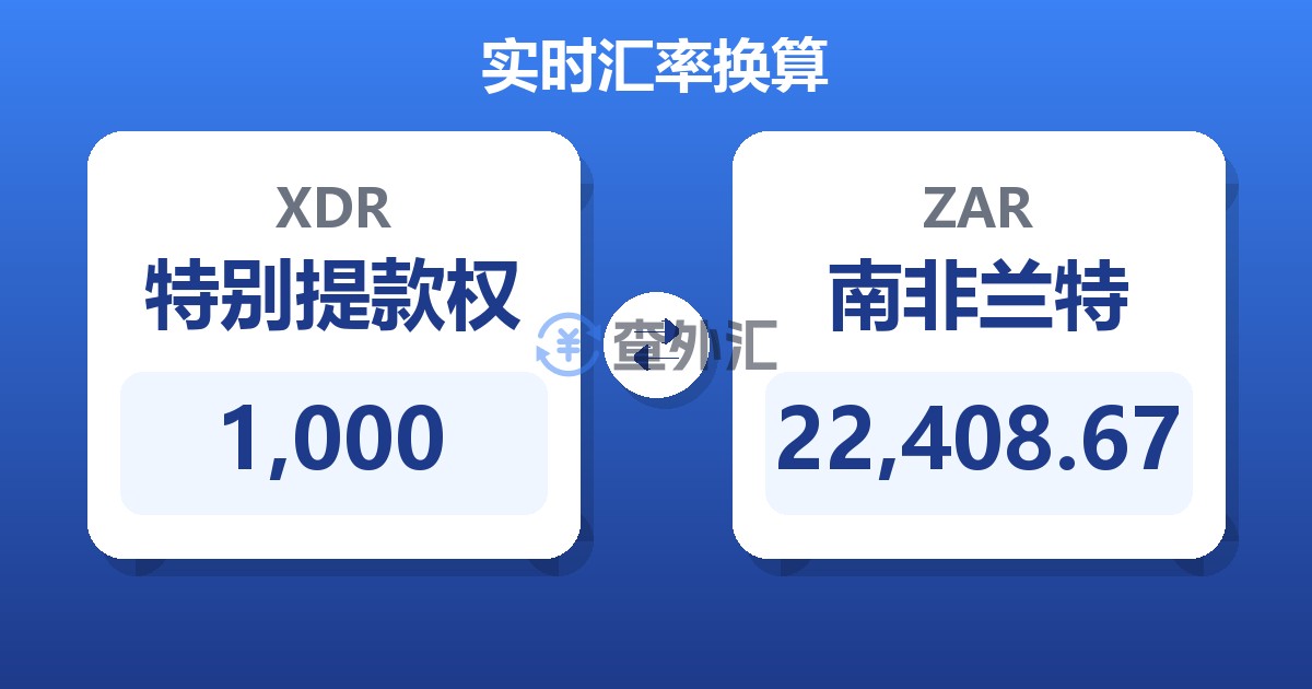 1,000特别提款权兑南非兰特
