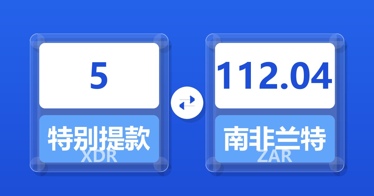 5特别提款权兑南非兰特