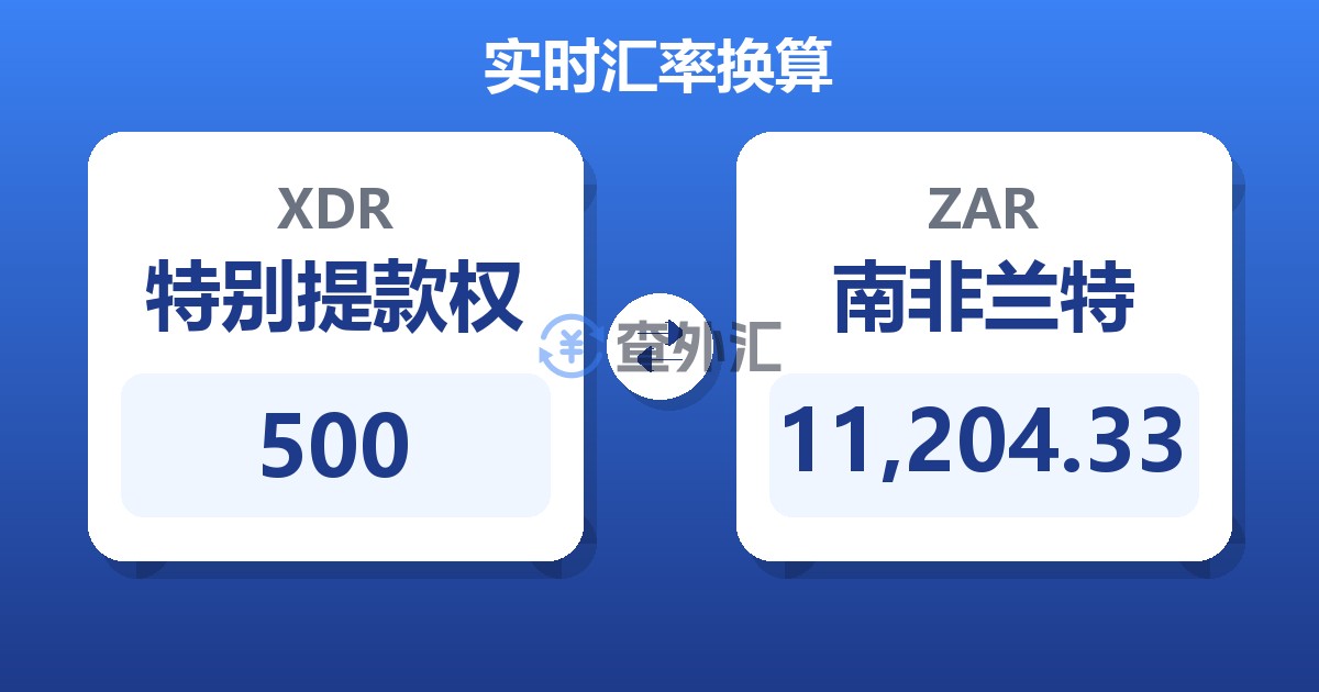 500特别提款权兑南非兰特