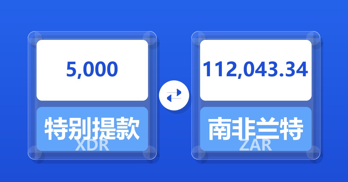 5,000特别提款权兑南非兰特