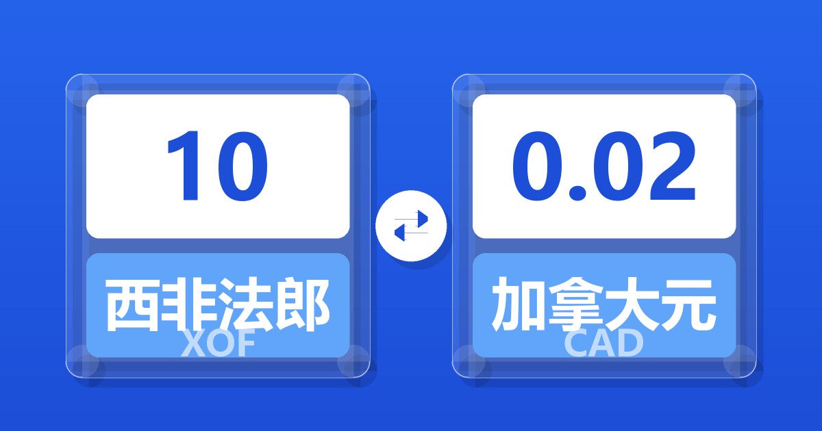 10西非法郎兑加拿大元