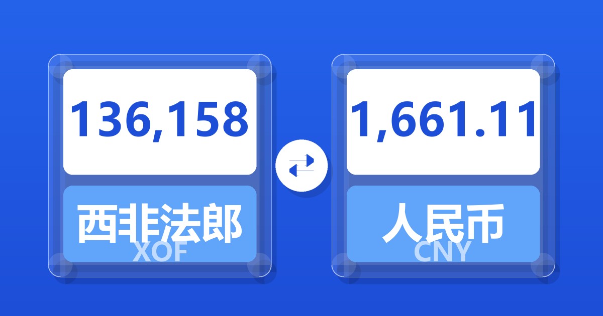 136,158西非法郎兑人民币