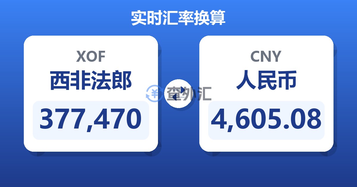 377,470西非法郎兑人民币