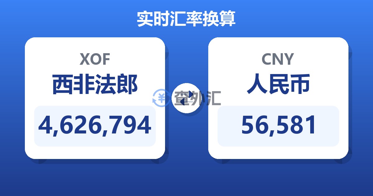 4,626,794西非法郎兑人民币