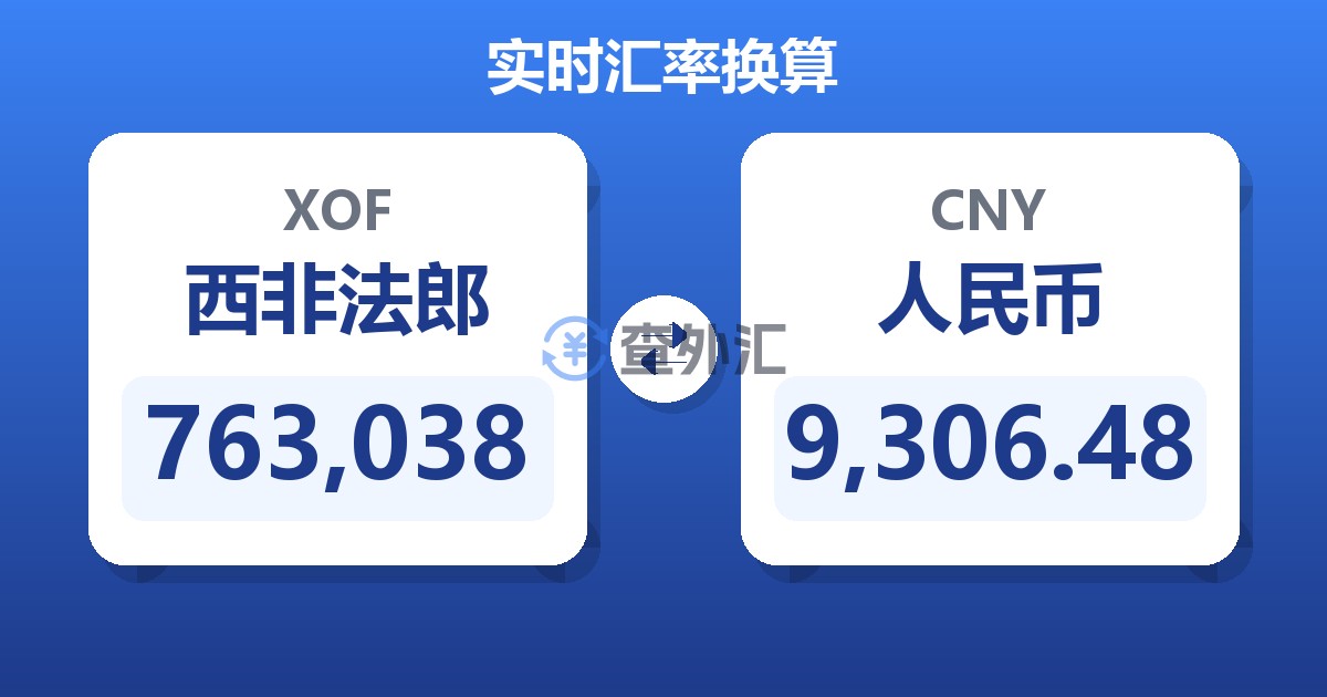 763,038西非法郎兑人民币
