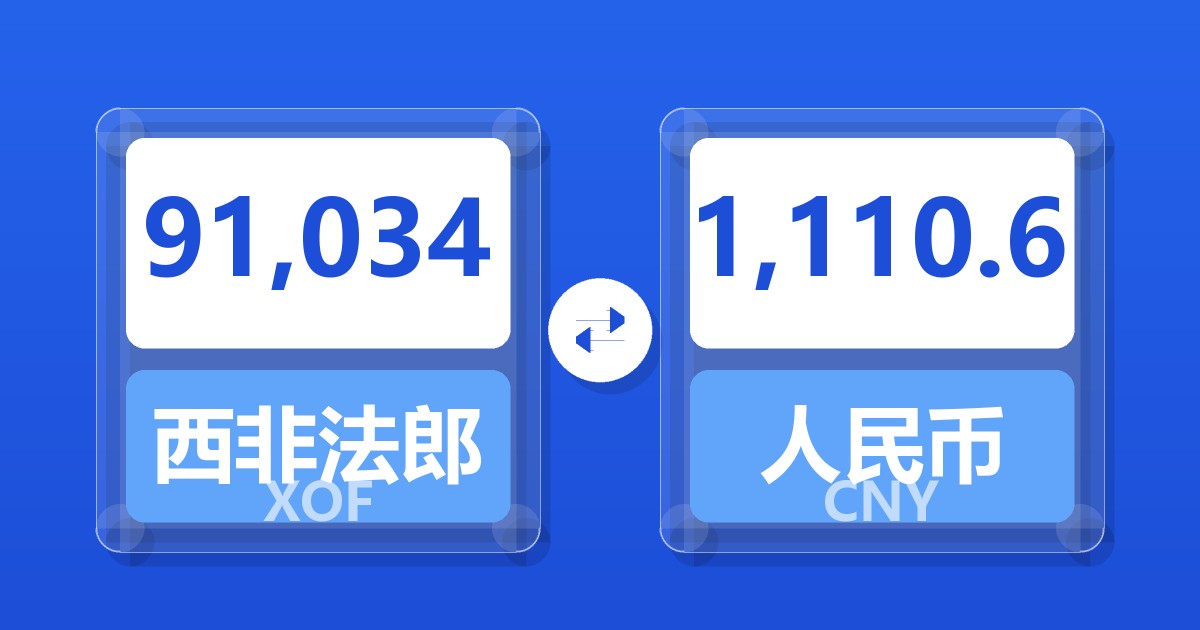 91,034西非法郎兑人民币