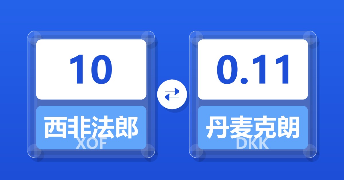 10西非法郎兑丹麦克朗