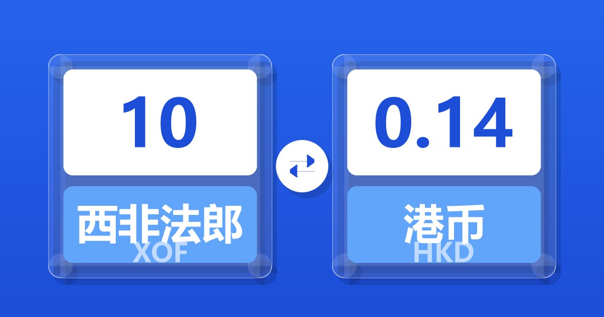 10西非法郎兑港币