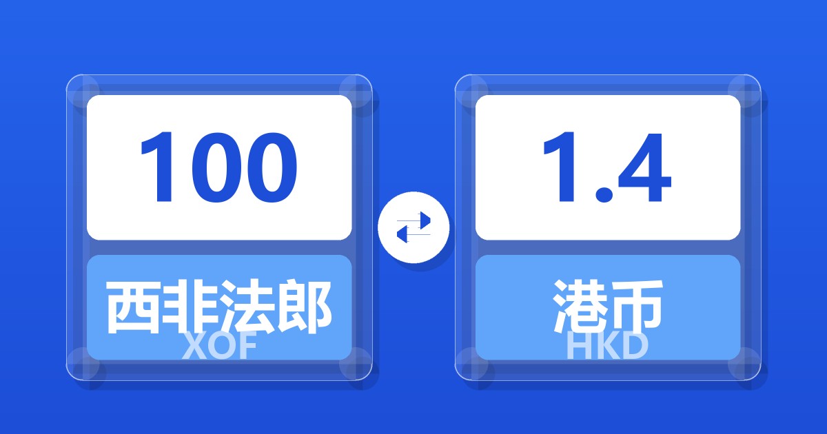 100西非法郎兑港币