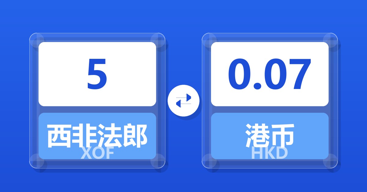 5西非法郎兑港币