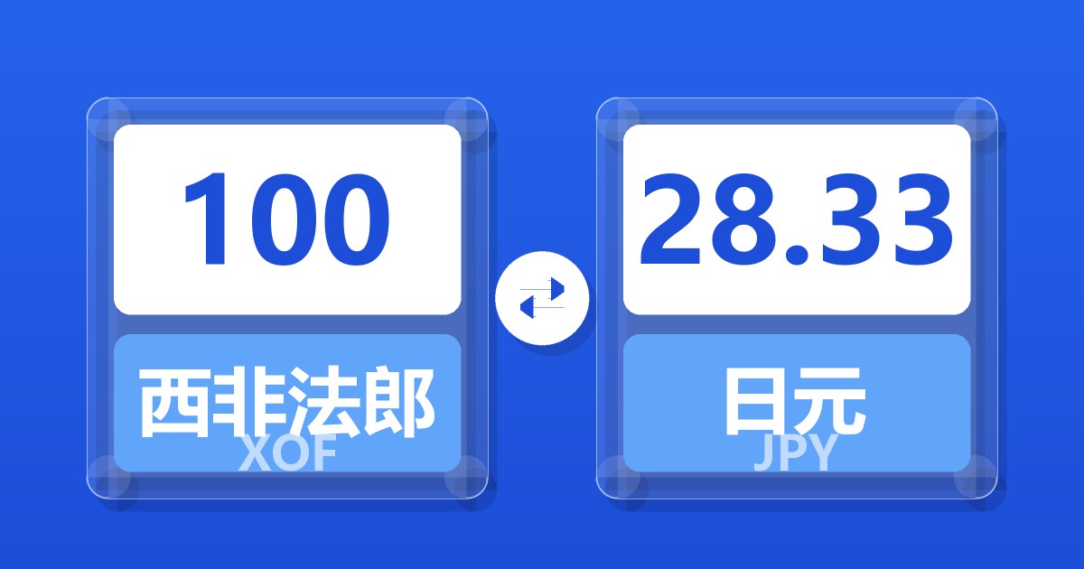 100西非法郎兑日元