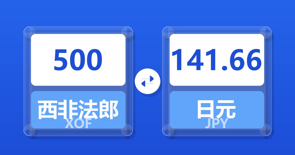 500西非法郎兑日元