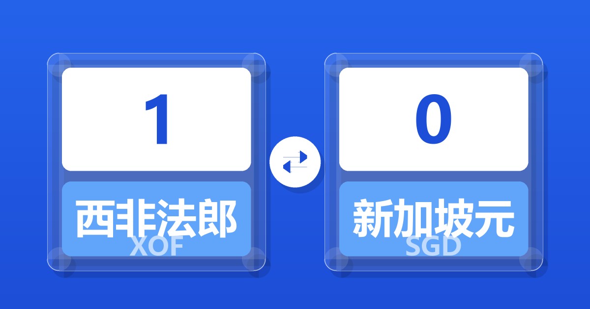 西非法郎对新加坡元汇率换算器
