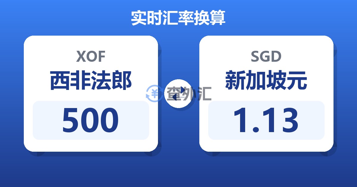 500西非法郎兑新加坡元