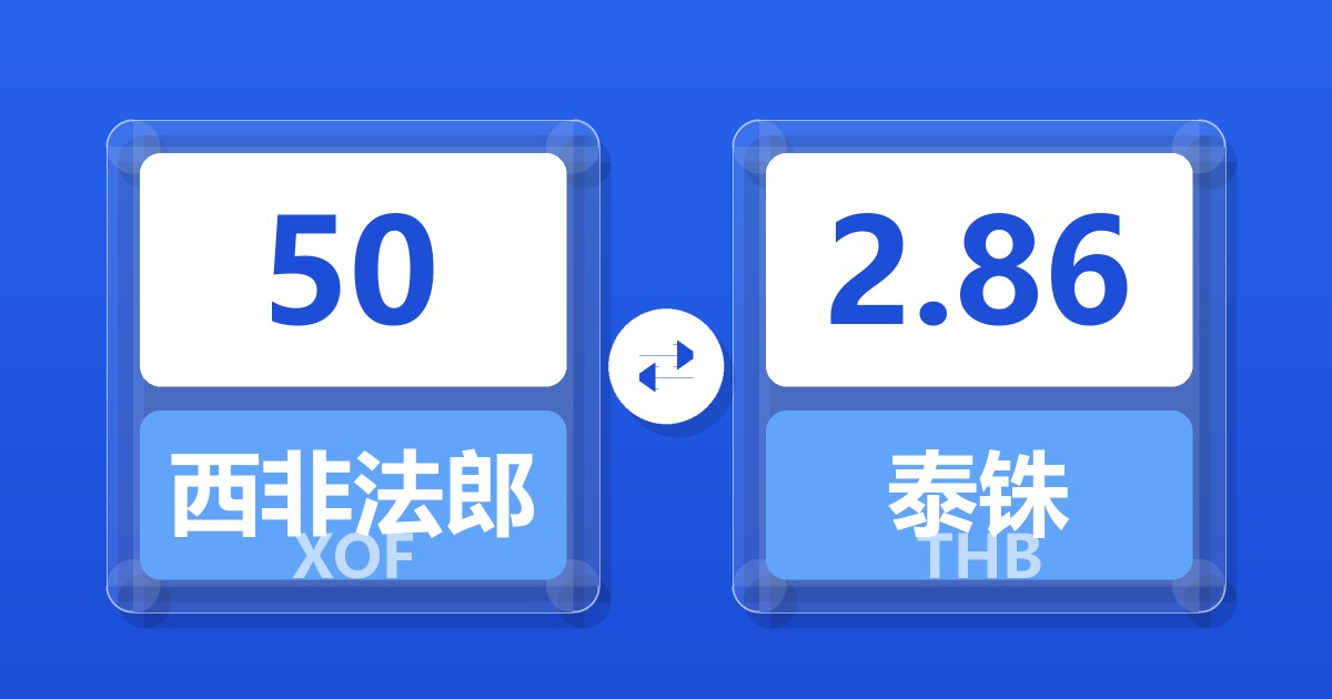 50西非法郎兑泰铢