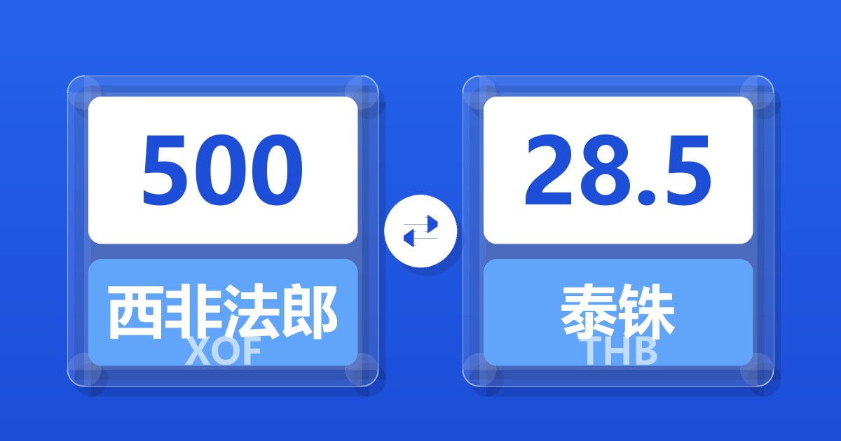 500西非法郎兑泰铢