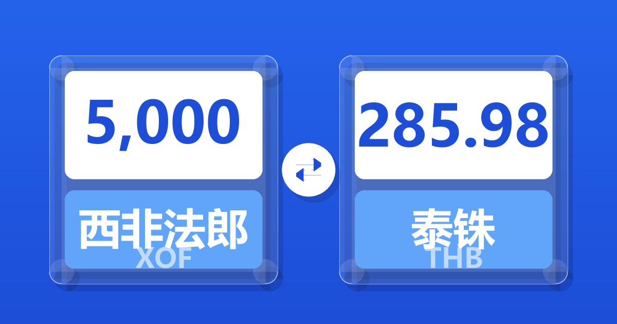 5,000西非法郎兑泰铢