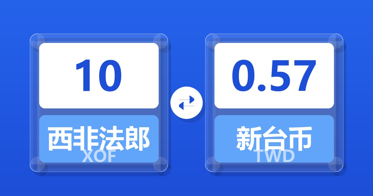 10西非法郎兑新台币