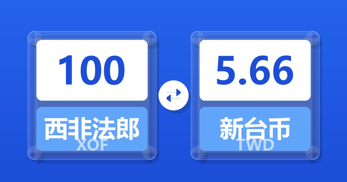 100西非法郎兑新台币
