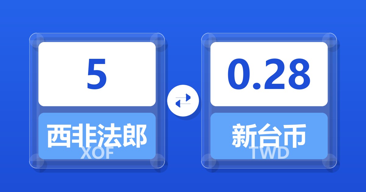 5西非法郎兑新台币