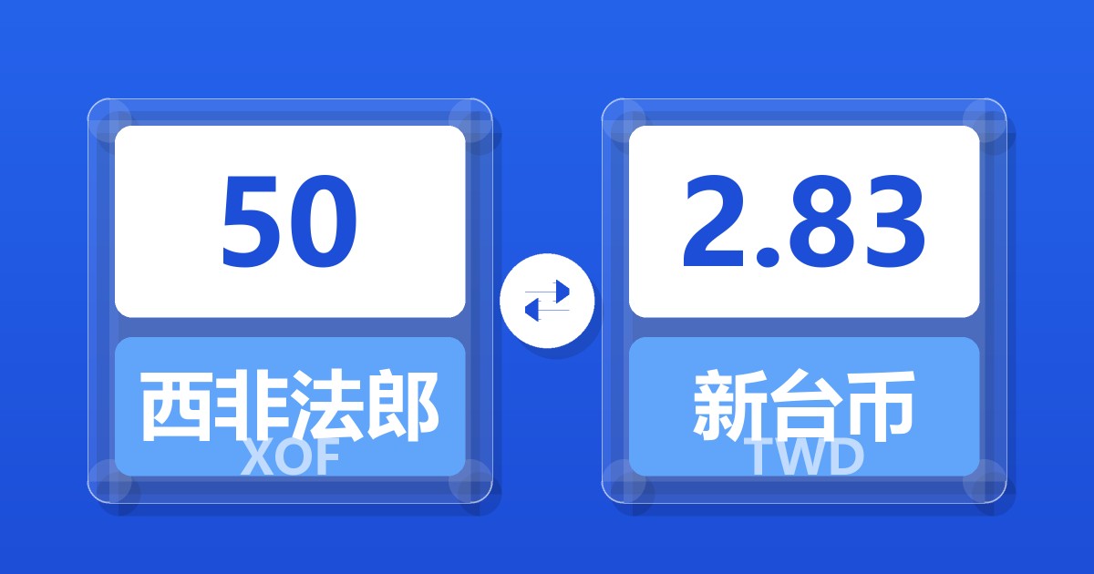 50西非法郎兑新台币