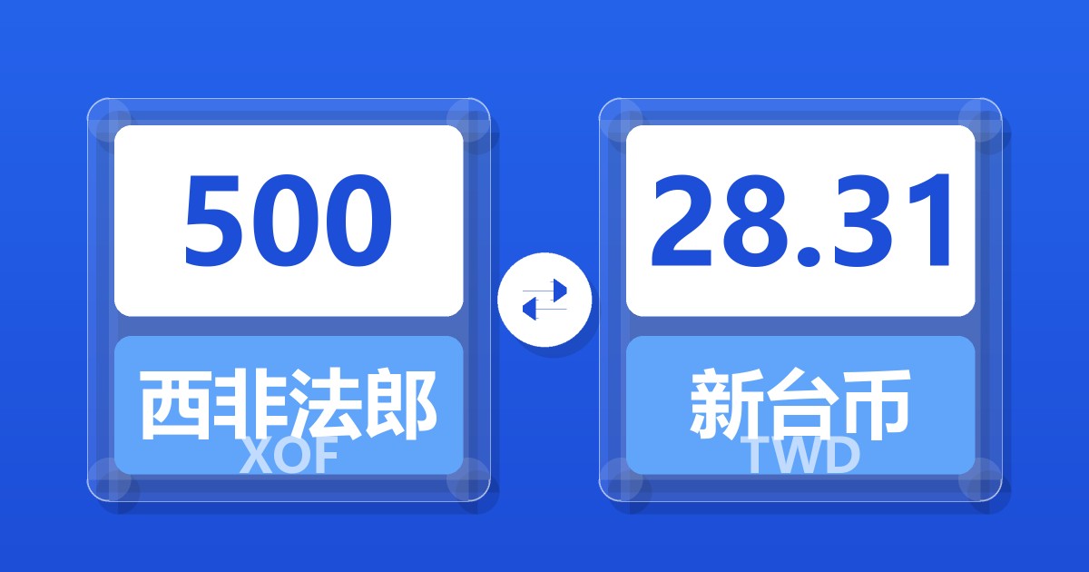500西非法郎兑新台币