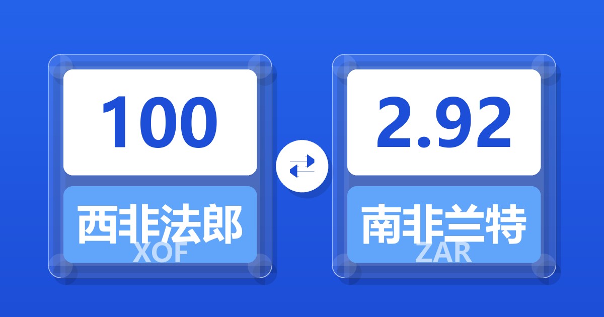 100西非法郎兑南非兰特