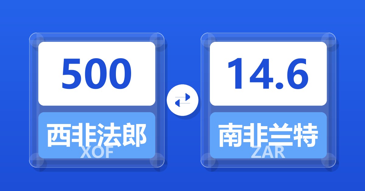 500西非法郎兑南非兰特