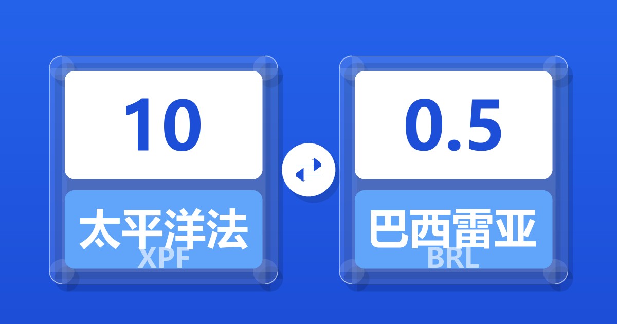 10太平洋法郎兑巴西雷亚尔