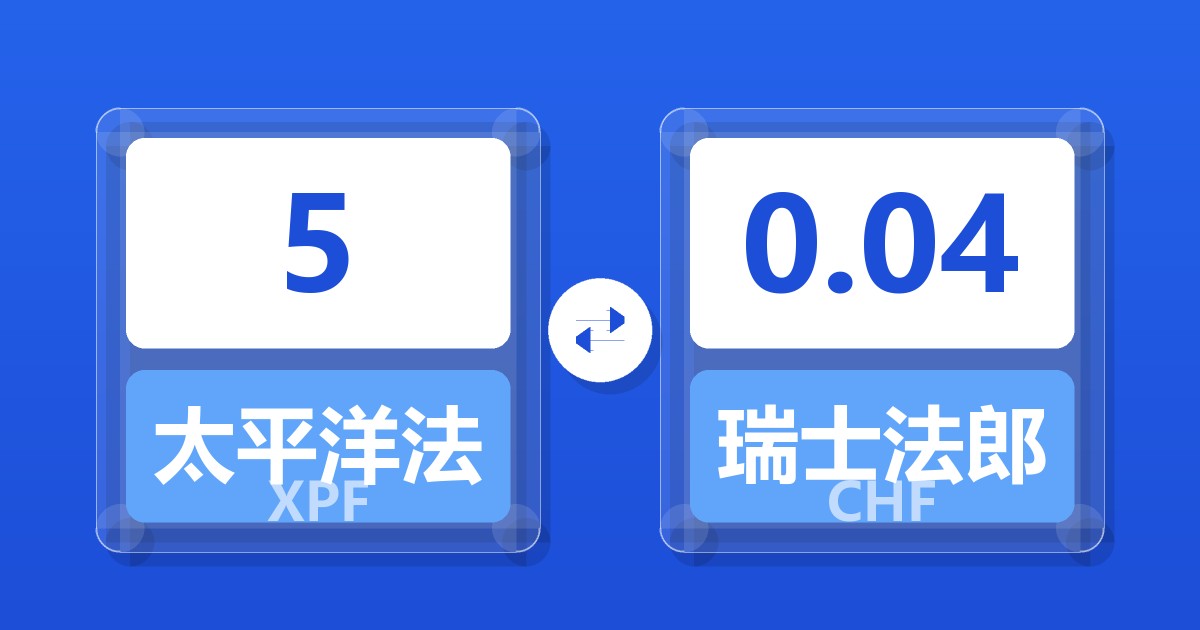 5太平洋法郎兑瑞士法郎