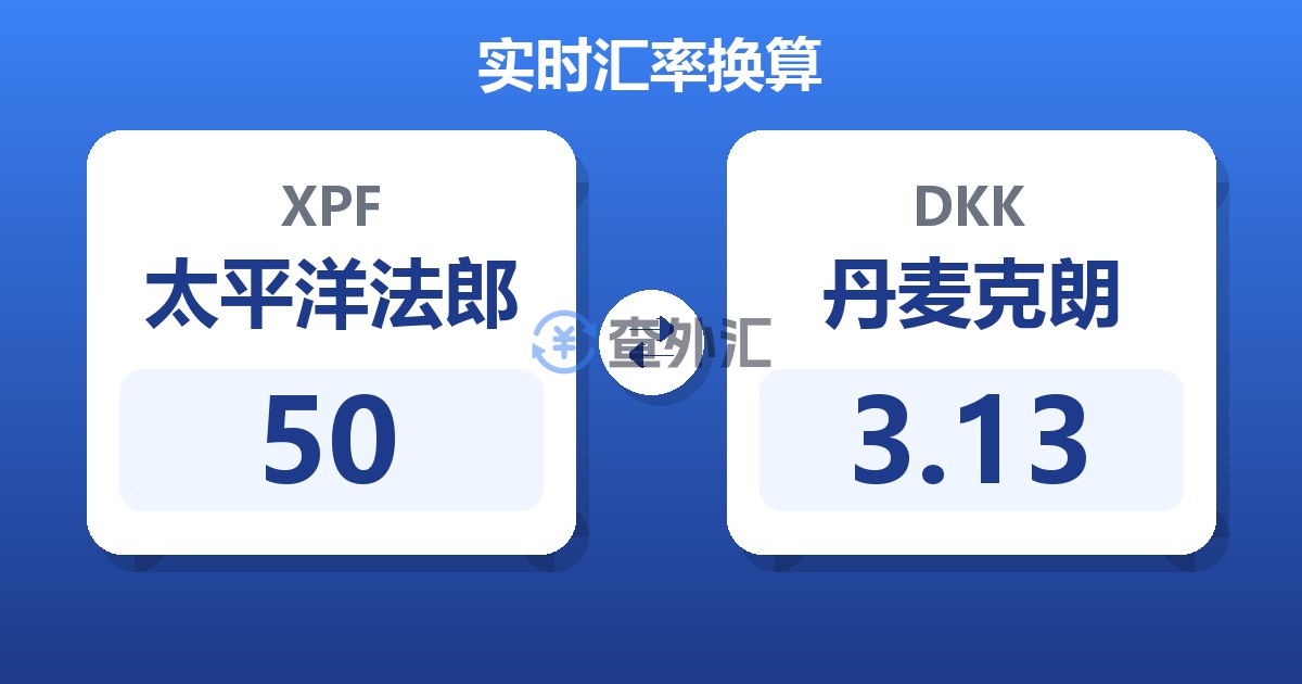 50太平洋法郎兑丹麦克朗
