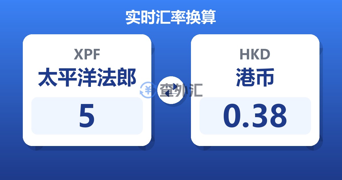 5太平洋法郎兑港币