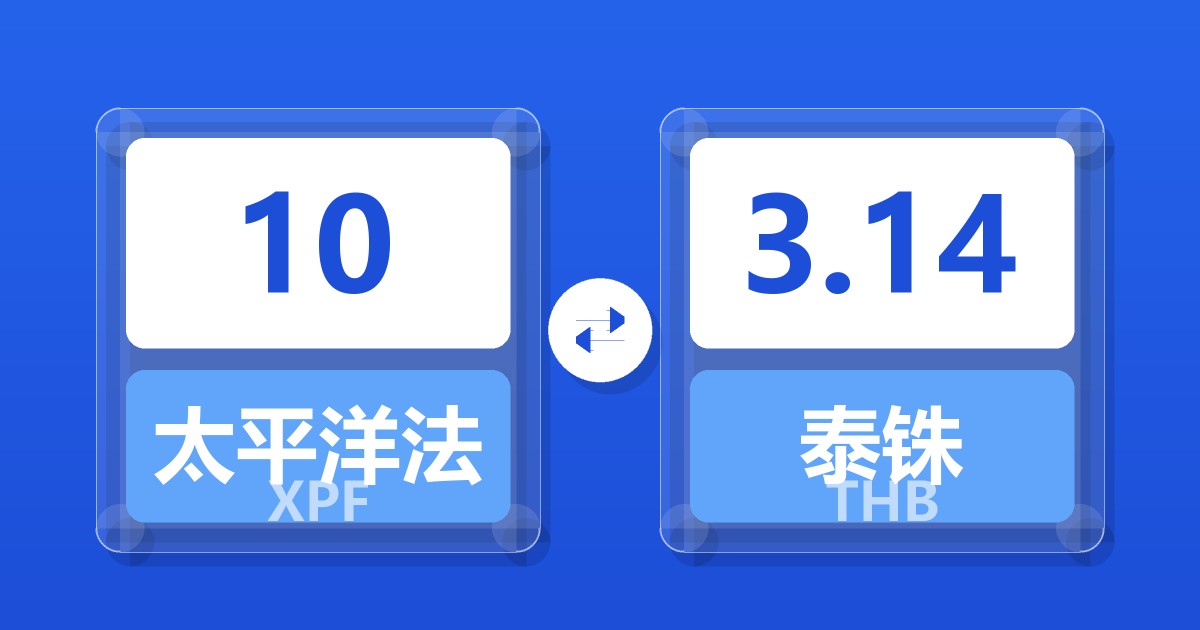 10太平洋法郎兑泰铢