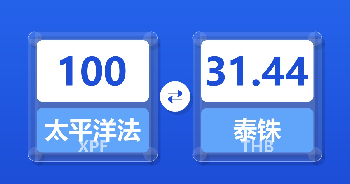 100太平洋法郎兑泰铢