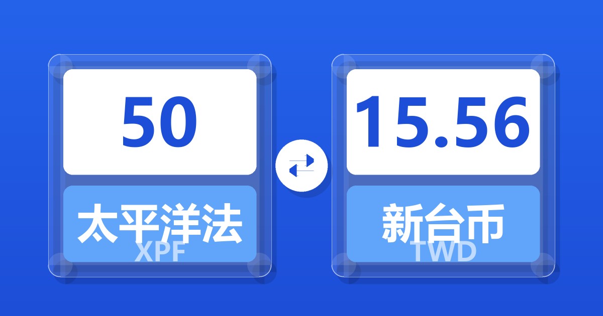 50太平洋法郎兑新台币