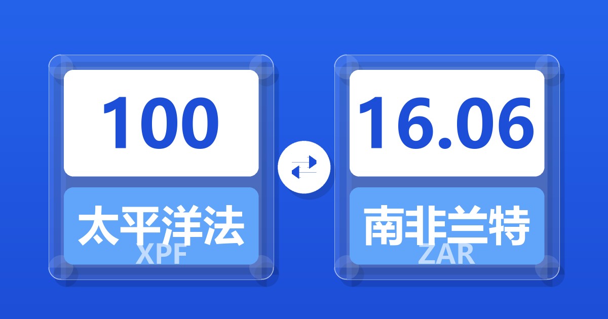 100太平洋法郎兑南非兰特